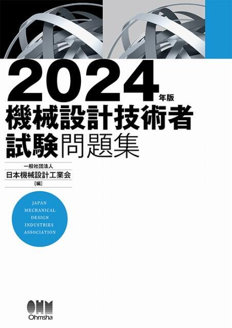 2024年版機械設計技術者試験問題集発売情報